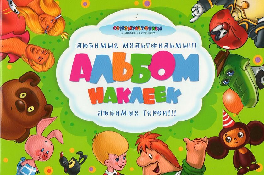 Альбом наклеек Союзмультфильм