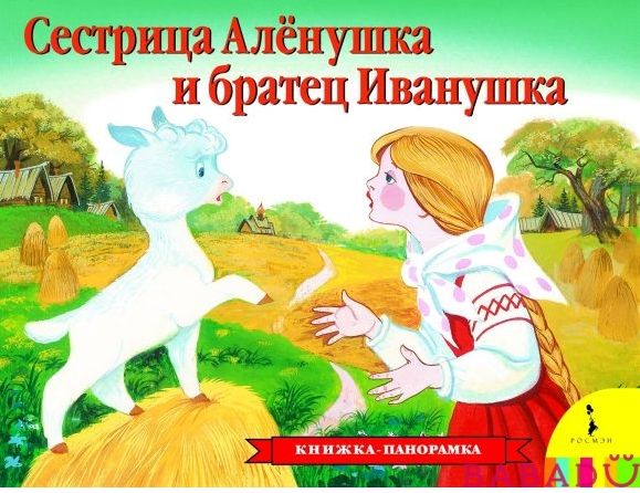 Книга панорама Сестрица Аленушка и братец Иванушка
