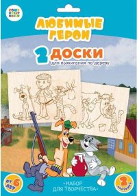 Доски для выжигания «Простоквашино»