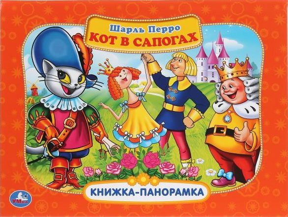 Книжка панорама Кот в сапогах