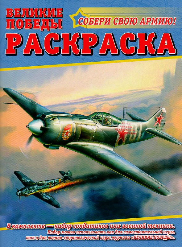 Раскраска №3 + 2 сборные модели солдатиков