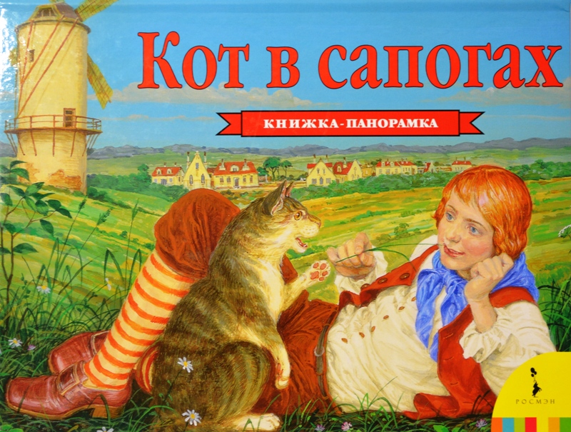 Книжка панорама Кот в сапогах