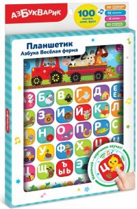 Планшетик "Азбука. Весёлая ферма"