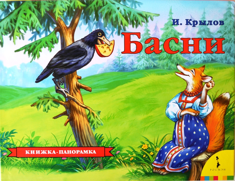 Книжка панорамка Басни И.Крылова