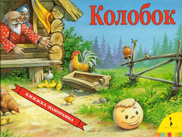 Книжки панорамки Колобок