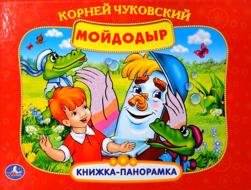Книжка панорамка Мойдодыр К.Чуковский