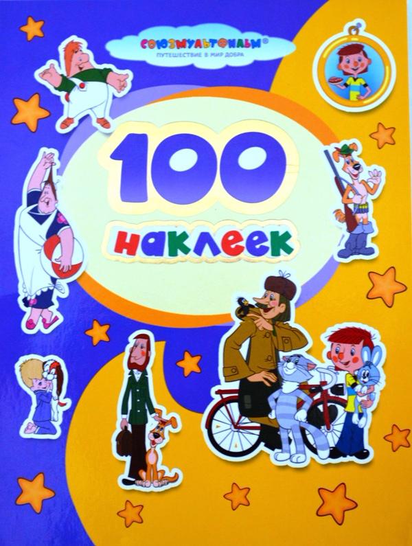 100 наклеек: Карлсон и Простоквашино