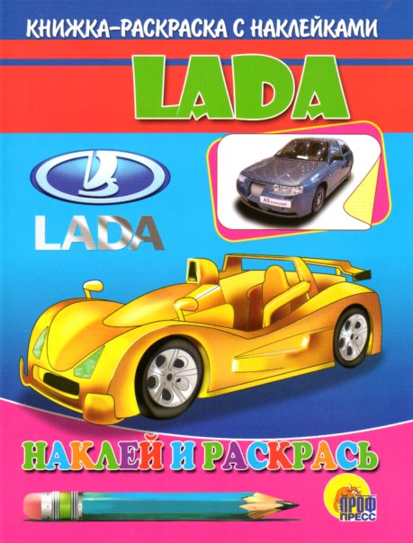 Раскраска с наклейками машинки Lada