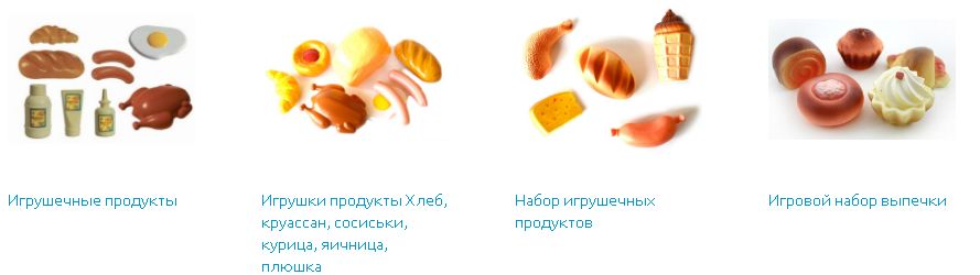 Игрушечные продукты