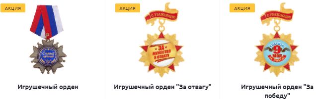 Рекомендуем купить игрушечные награды для развития игровых сюжетных возможностей костюмированного представления. Рекомендуем купить игрушечные награды для развития игровых сюжетных возможностей костюмированного представления.