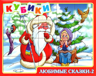 Кубики с картинками. Любимые сказки 2 Арт.: 00617