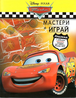 Тачки мастери и играй