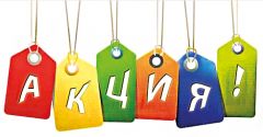 Акция! Акция!